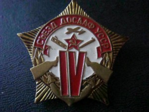 IY съезд ДОСААФ УССР