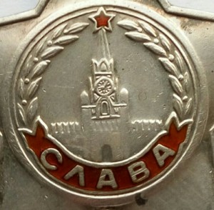 Слава 3ст № 500670 (24)