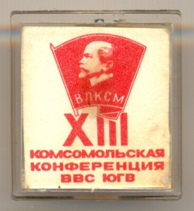 XIII Комсомольская конференция ВВС ЮГВ