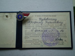 Отличник Авто Дорог Лит.ССР с доком.