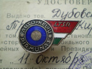 Отличник Авто Дорог Лит.ССР с доком.