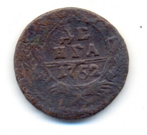деньга 1752