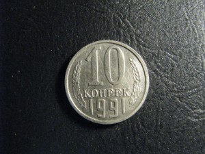 R 10к. 1991 г. ( без монетного двора)!
