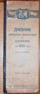 R - Дневник красного директора