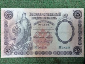 25 рублей 1899 года