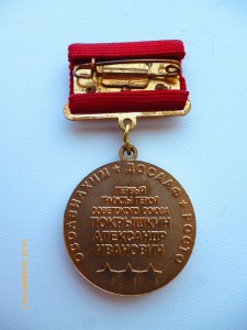 Осоавиахим- Досааф - Росто!!! Трижды герой Покрышкин А.И.!!