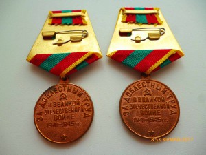 За доблестный труд в ВОВ!!! ЛЮКС!!!