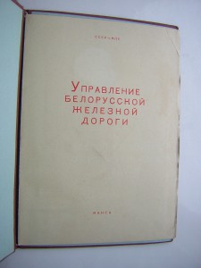Почётная ГРАМОТА ___ Упр.Бел. Ж/Д____1970 г.