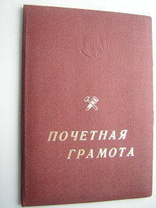 Почётная ГРАМОТА ___ Упр.Бел. Ж/Д____1970 г.