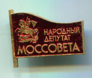 Народный депутат Моссовета.ММД.