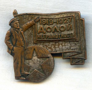 Долой неграмотность 1917-1927