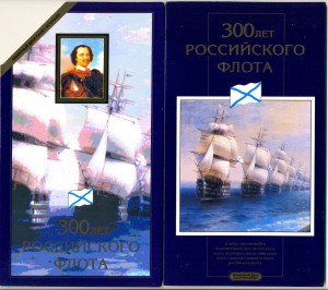 300-лет Флоту 1996г. буклет, сохран!