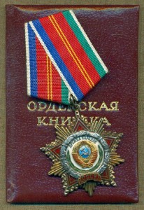 ОРДЕН ДРУЖБЫ НАРОДОВ № 73 *** с ОК