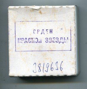 Красная эвезда. 3819636. НЕ ВРУЧЕНКА.ЛЮКС.