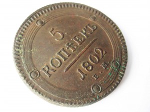 5 копеек 1802 ЕМ