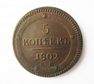 5 копеек 1802 ЕМ