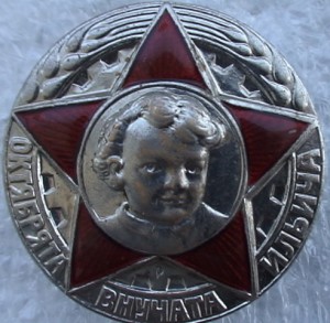 Октябрята внучата Ильича