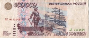 500000 рублей 1995