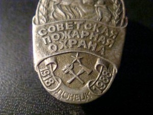 1918-1988 Советская пожарная охрана г.Донецк   R