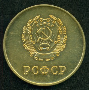 Золотая, 375-я, РСФСР.
