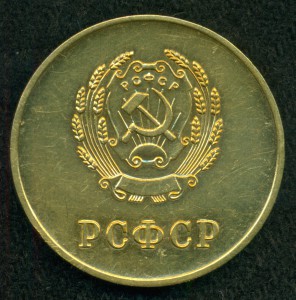 Золотая, 375-я, РСФСР.