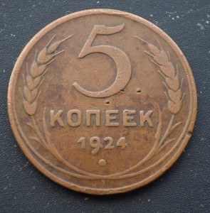 5 копеек 1924.