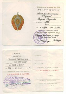 Три удост. с подписями министра, зам.министра МВД УССР