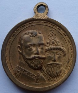 Медаль 300 лет Дома Романовых (1)