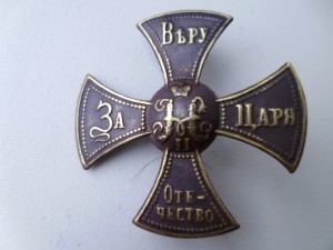 Знак ратника ополченца 1 -го разряда. Николай 2.