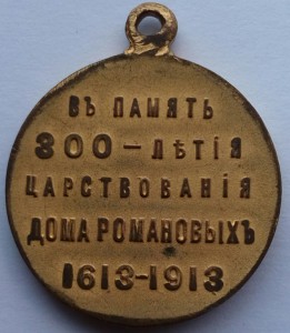 Медаль 300 лет Дома Романовых (2)