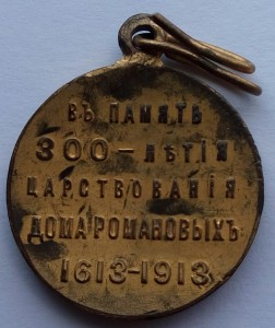 Медаль 300 лет Дома Романовых (3)