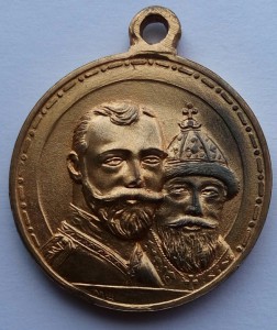 Медаль 300 лет Дома Романовых МШ (4)