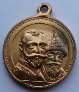 Медаль 300 лет Дома Романовых МШ (4)