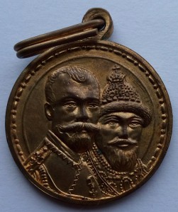 Медаль 300 лет Дома Романовых с орденом (5)