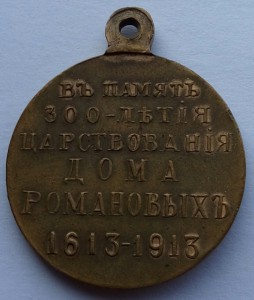 Медаль 300 лет Дома Романовых с орденом,выпуклый чекан (7)