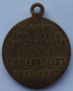 Медаль 300 лет Дома Романовых с орденом (8)