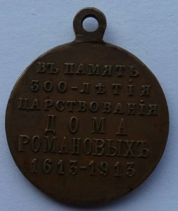Медаль 300 лет Дома Романовых с орденом (9)