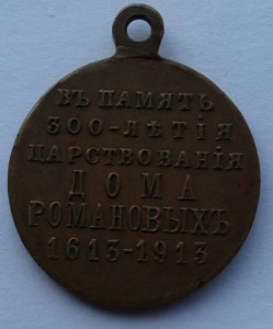 Медаль 300 лет Дома Романовых с орденом (9)