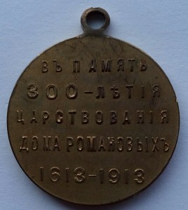 Медаль 300 лет Дома Романовых госчекан (10)