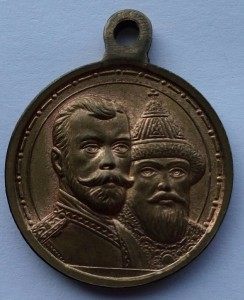 Медаль 300 лет Дома Романовых госчекан (12)