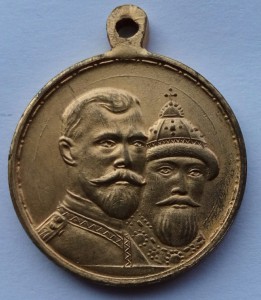 Медаль 300 лет Дома Романовых госчекан (14)