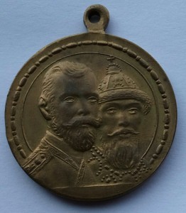 Медаль 300 лет Дома Романовых без бортика (18)