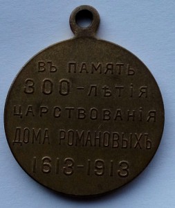 Медаль 300 лет Дома Романовых госчекан (20)