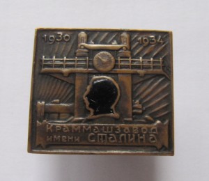 Краммашзавод имени Сталина 1930-1934!