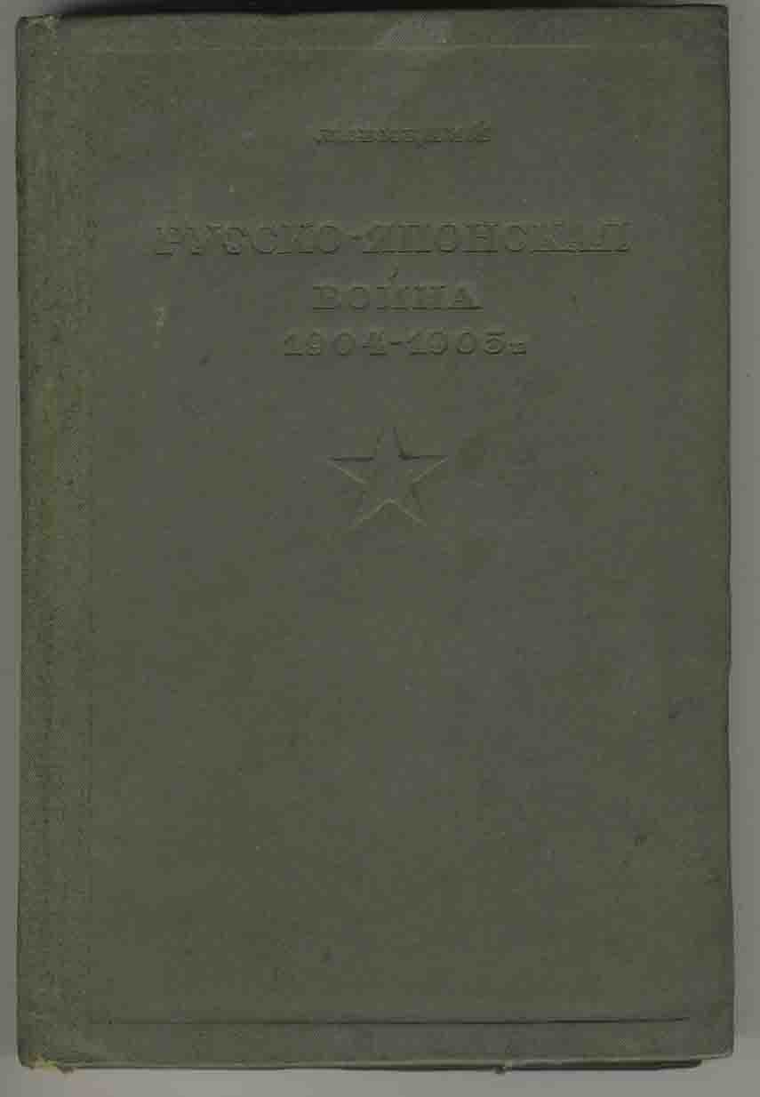 Н.А.Левицкий. Русско-Японская война.Воениздат.1936.