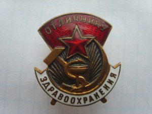 Отличнику здравоохранения№74922.