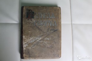 книга " Великая Реформа 1861-1911 г." т.4