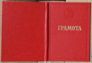 Грамота ОКБА Ю М Лужков ещё не мэр 1979