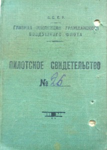 Пилотское свидетельство 1930г.