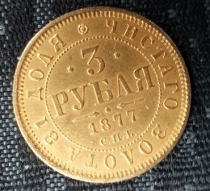 3 рубля 1877 года.